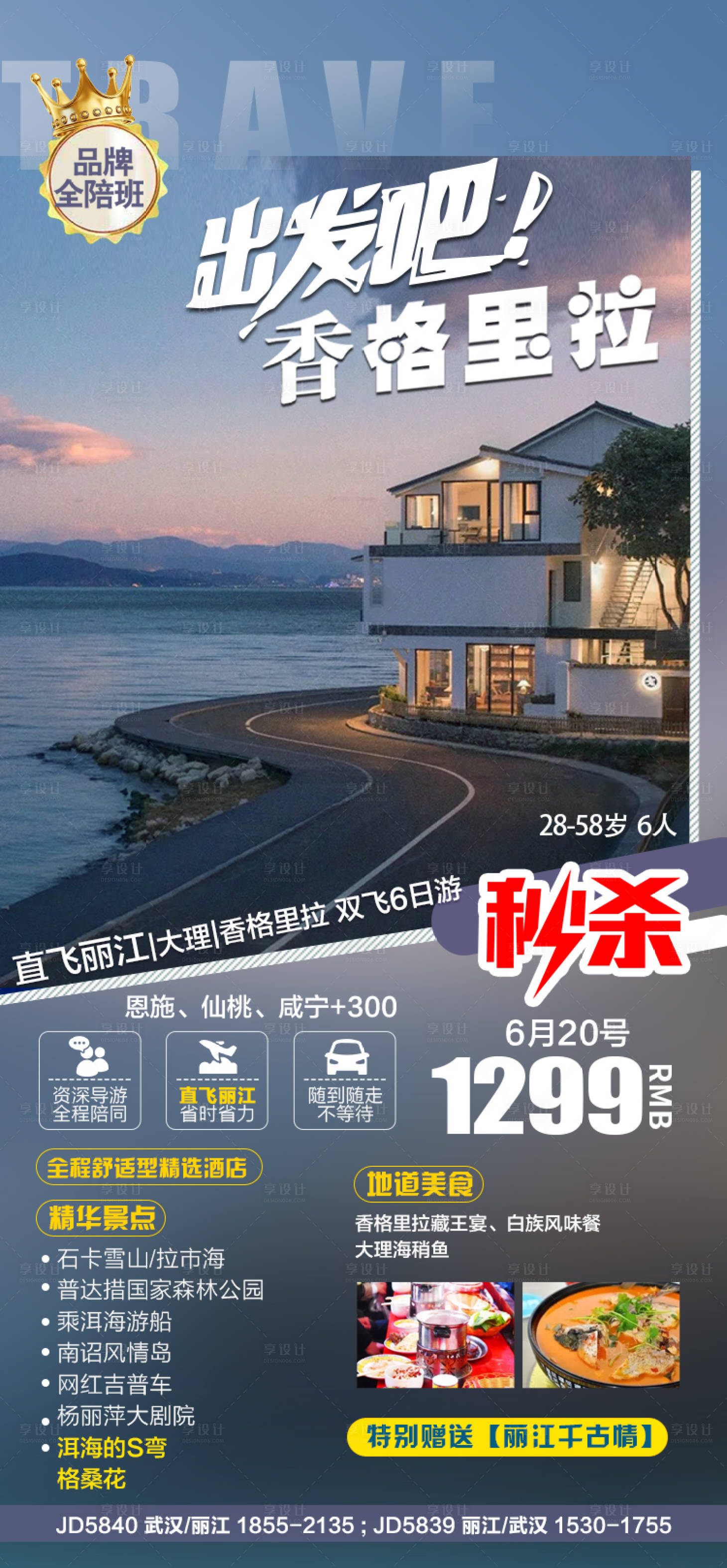 源文件下載【香格里拉旅游海報】編號：20220614151411174