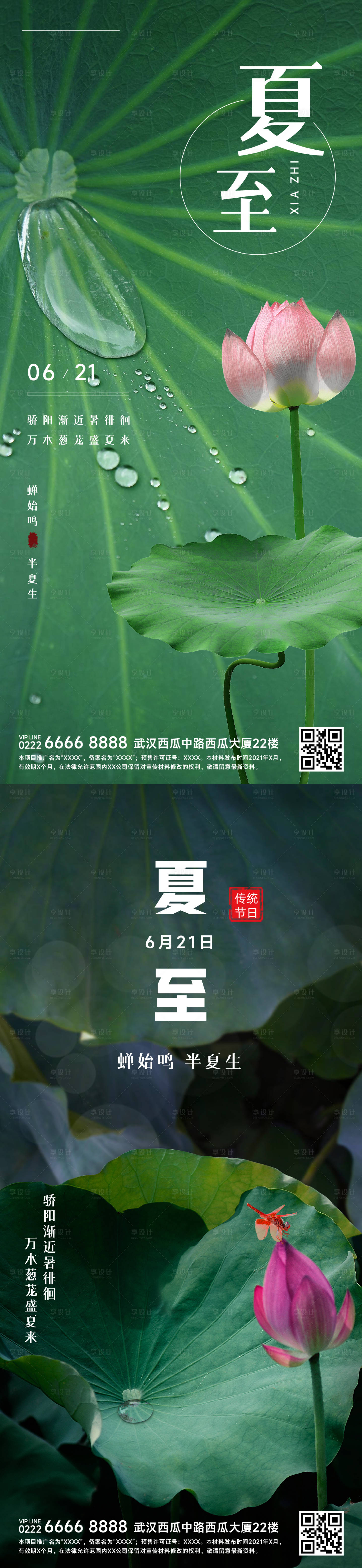 源文件下载【夏至海报】编号：66350010553795741