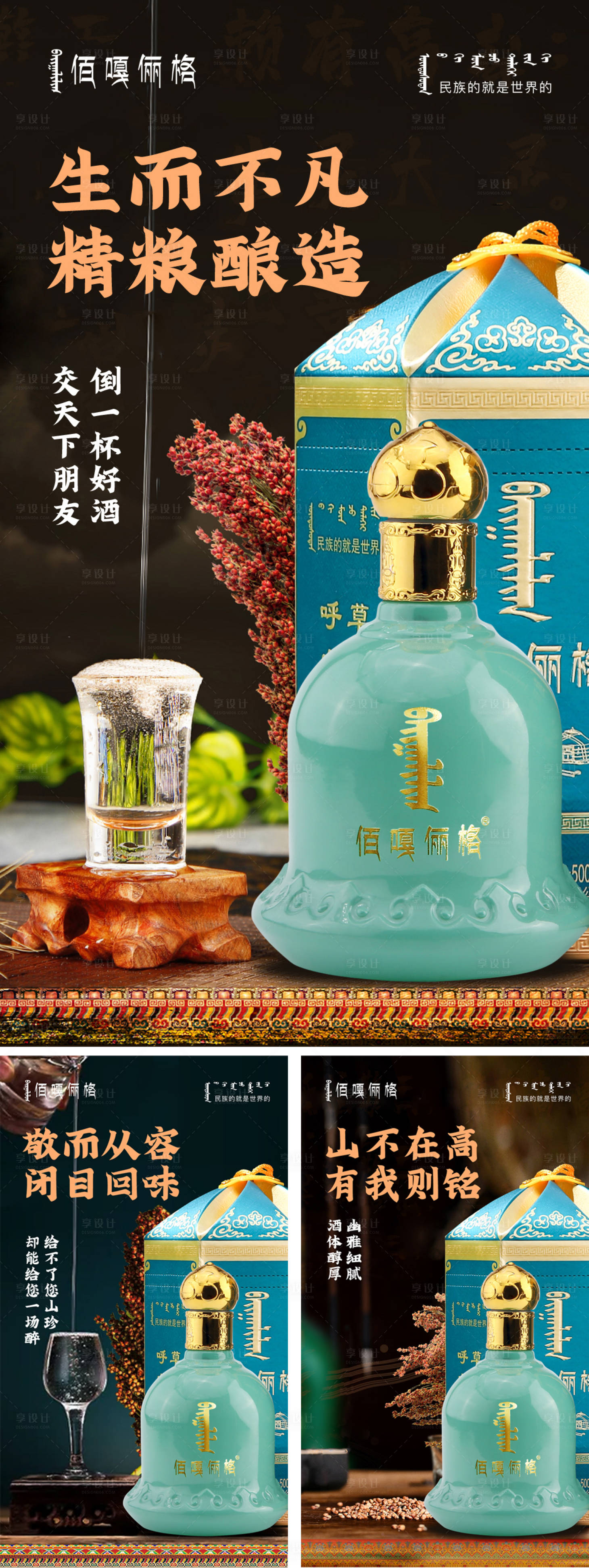 源文件下载【享设计】搜索编号：54810010699263198【民族白酒海报系列】