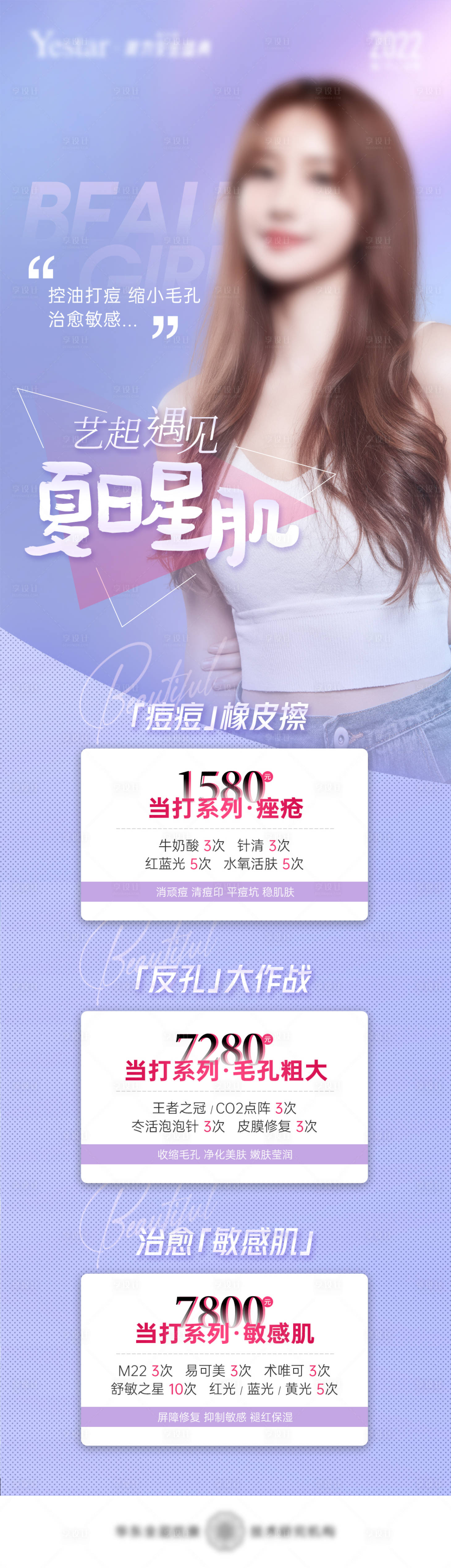 源文件下載【享設計】搜索編號：20580010451149670【醫美夏日肌膚祛痘長圖】