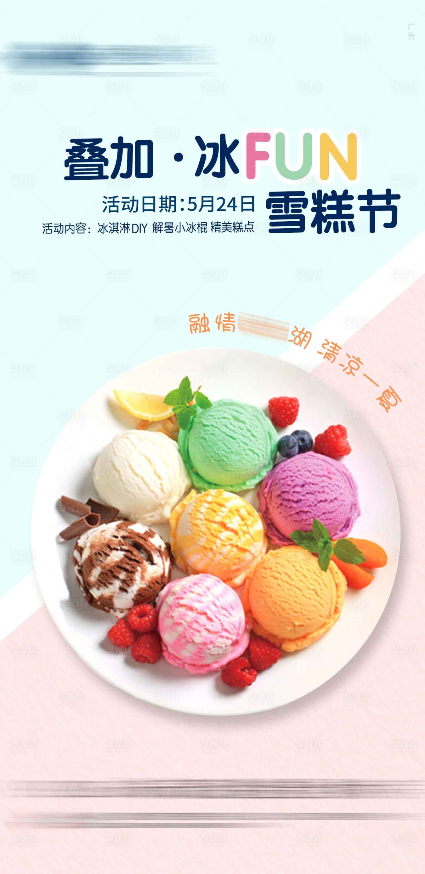 源文件下载【享设计】搜索编号：16970010573502738【雪糕节海报】