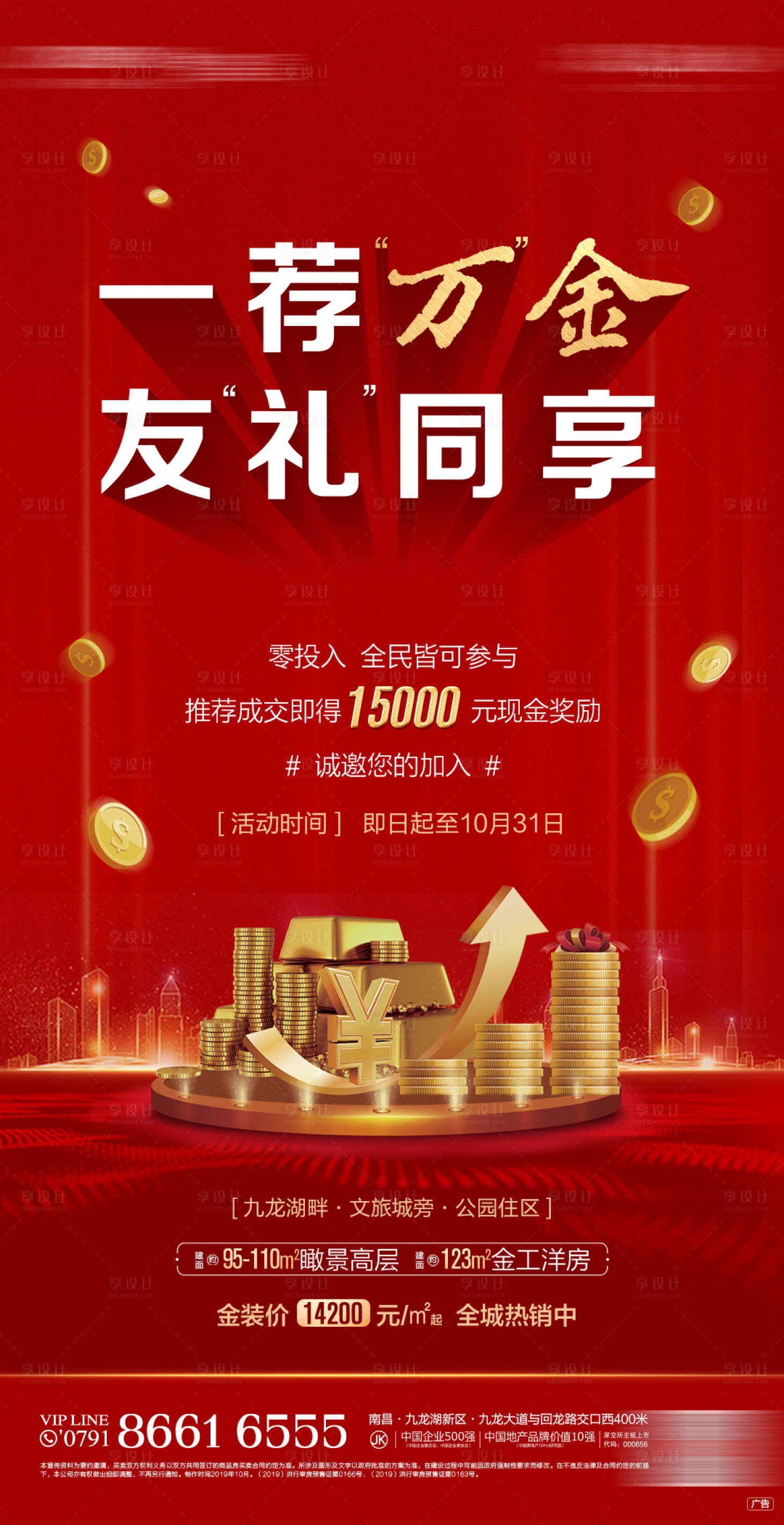 源文件下载【享设计】搜索编号：30500010694352723【地产分销经纪人老带新推荐带看好礼海报】