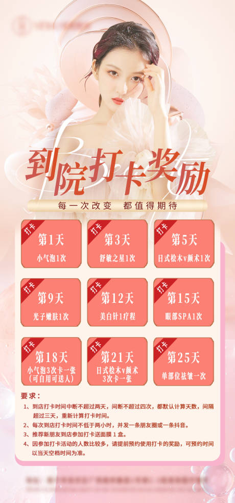 源文件下载【医美打卡活动海报】编号：31340010799632489