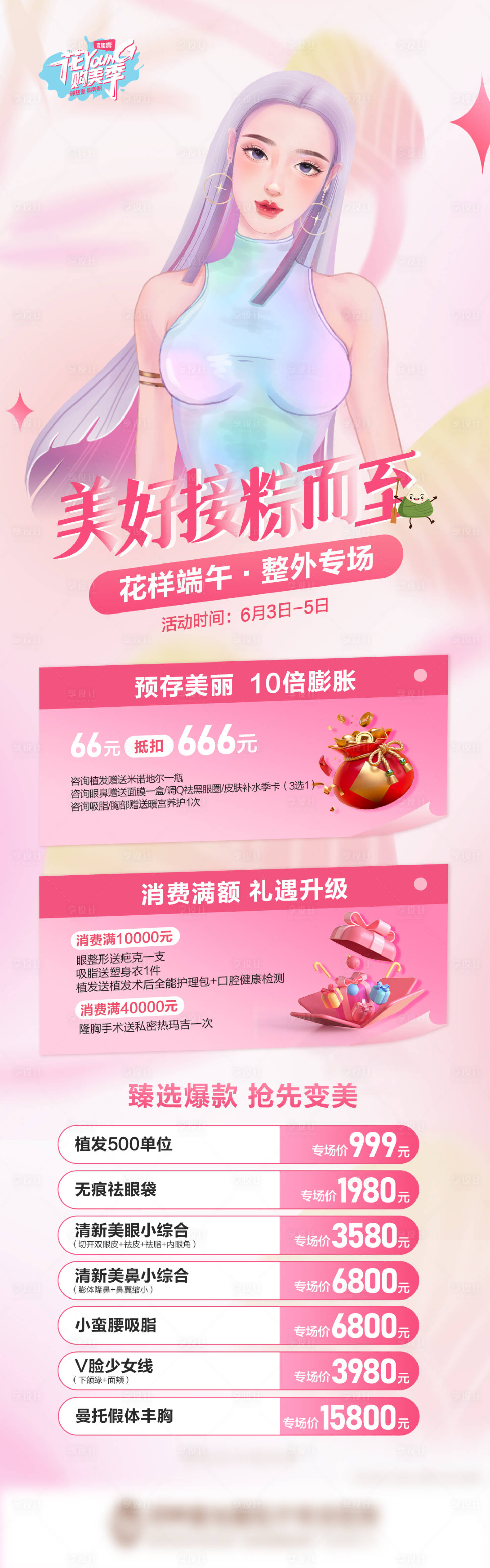 源文件下載【享設計】搜索編號：71350010424715605【醫美端午節專場宣傳圖】
