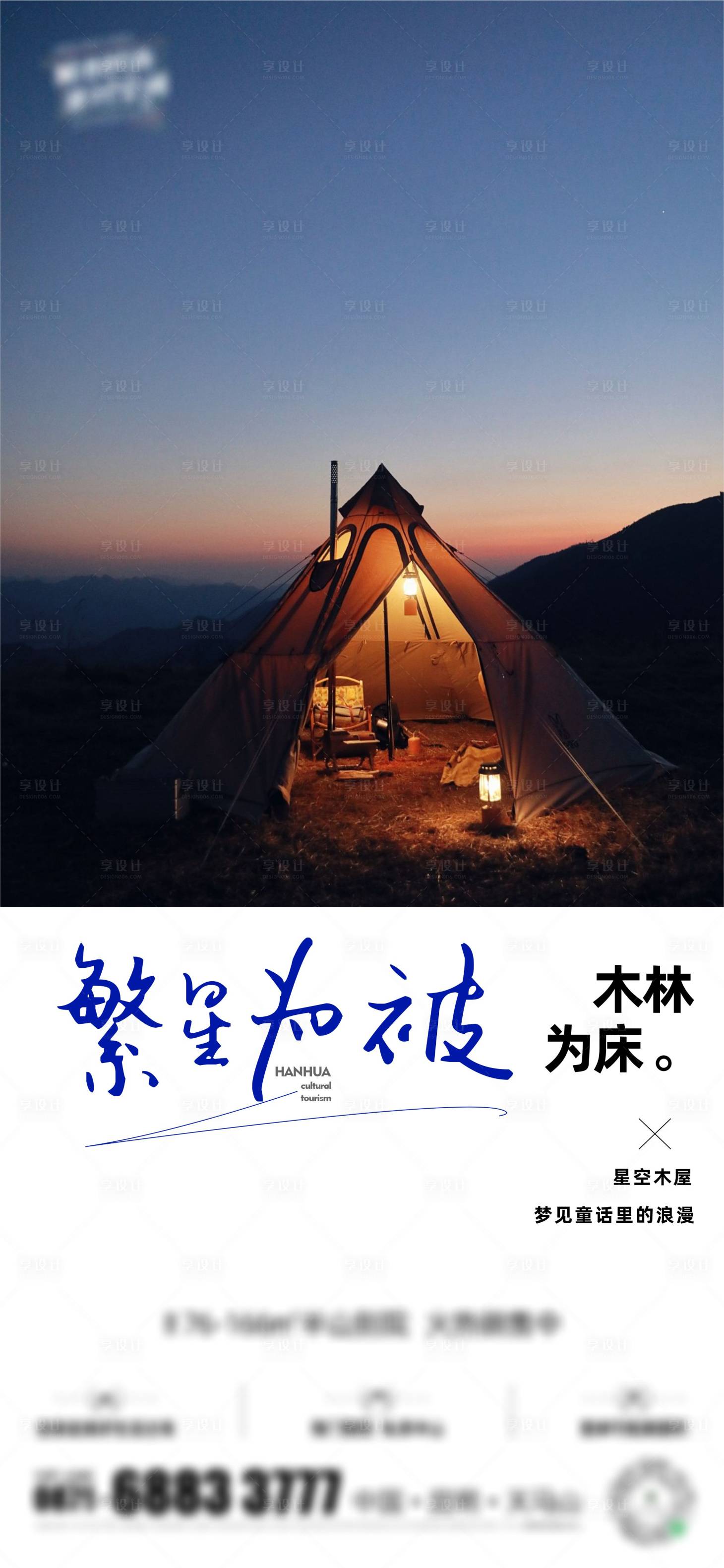 源文件下载【星空木屋营地移动端海报】编号：35730010408723684
