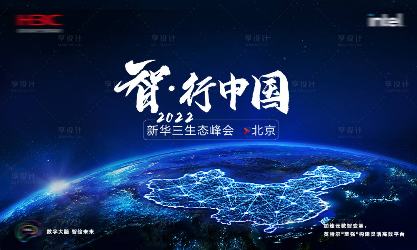源文件下载【智行中国峰会活动展板】编号：58950010512577246
