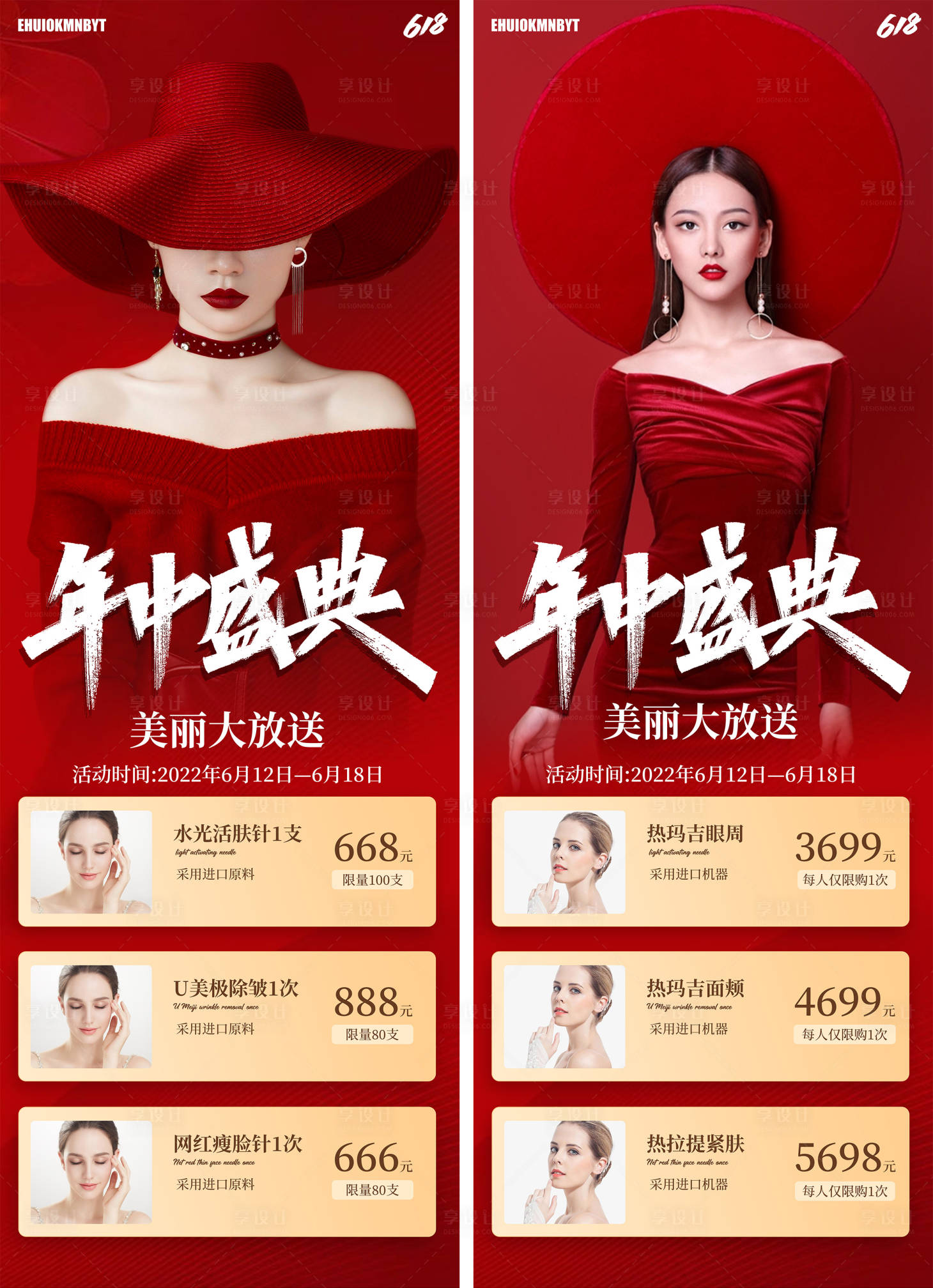 源文件下载【618医美活动海报】编号：72180010479934164
