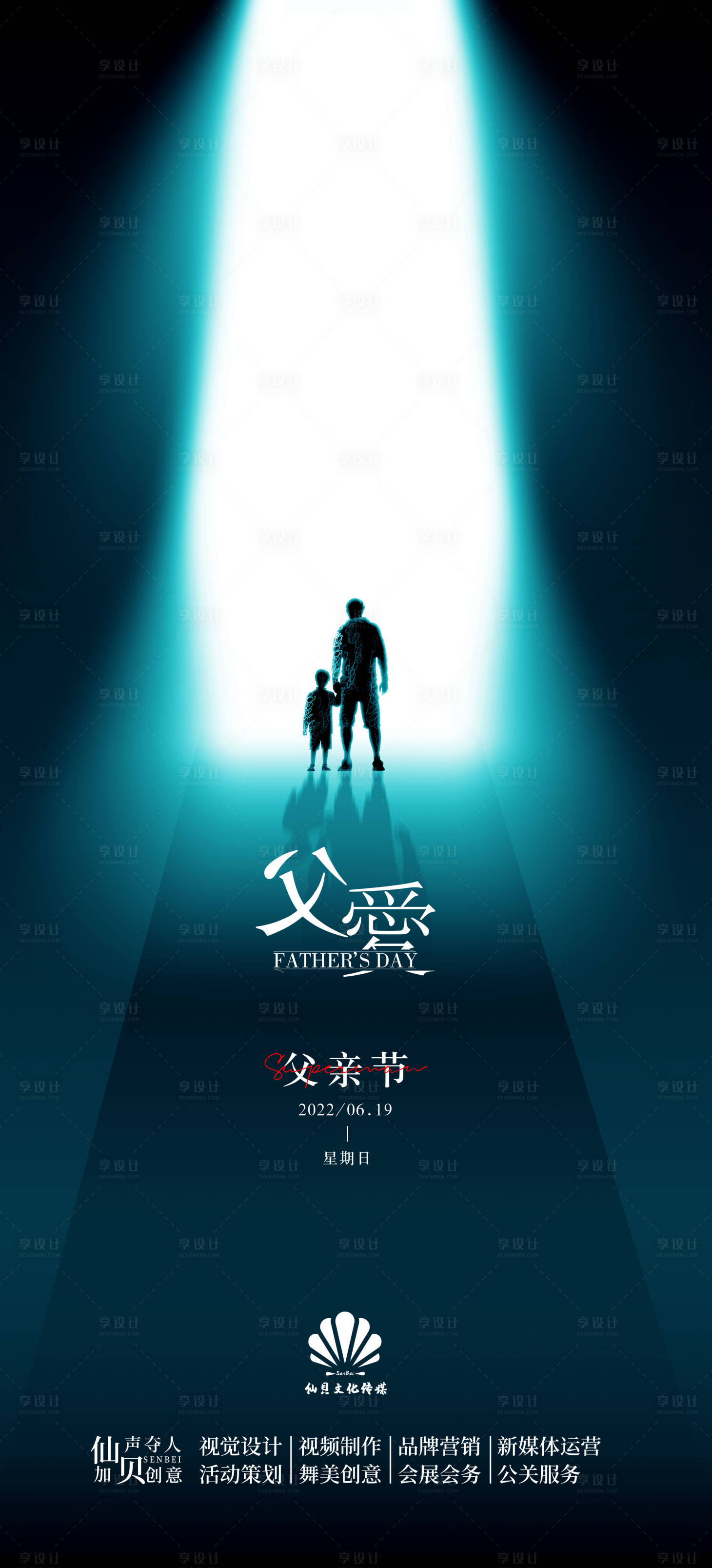 源文件下载【享设计】搜索编号：96000010562254937【父亲节光影海报】
