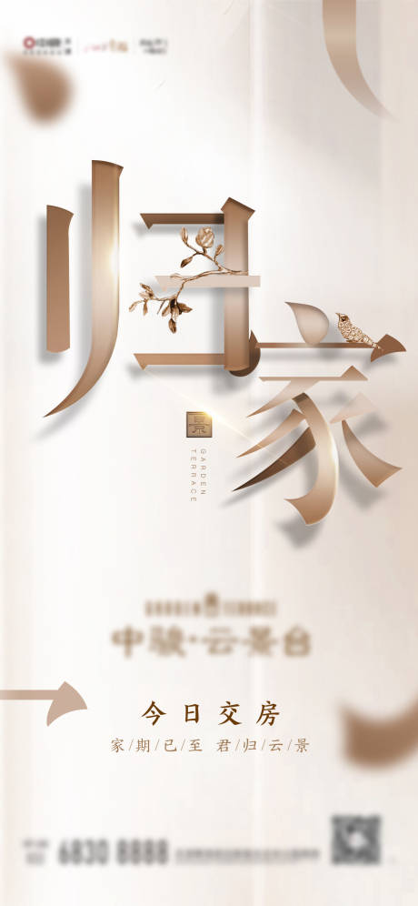 源文件下載【歸家 交房海報】編號：39270010816028221