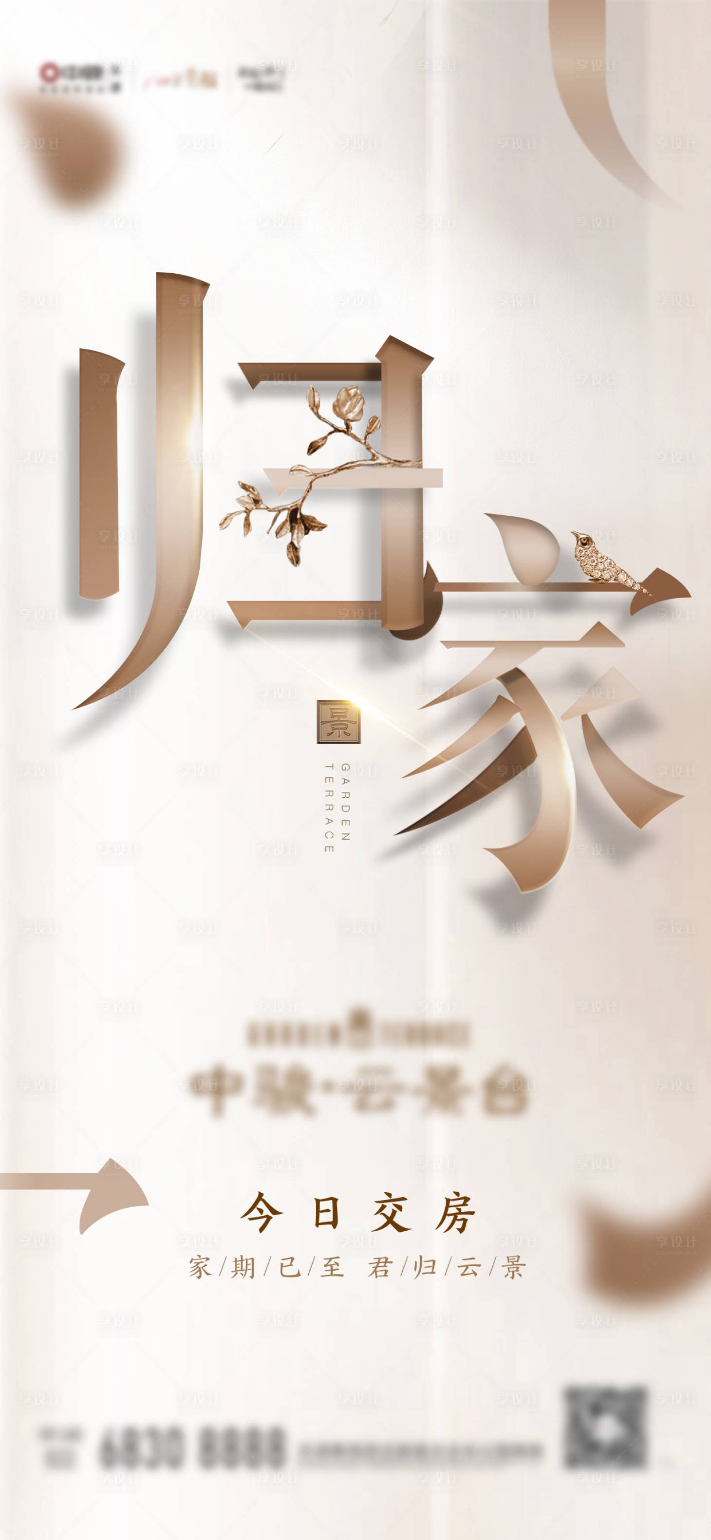 源文件下载【享设计】搜索编号：39270010816028221【归家 交房海报】