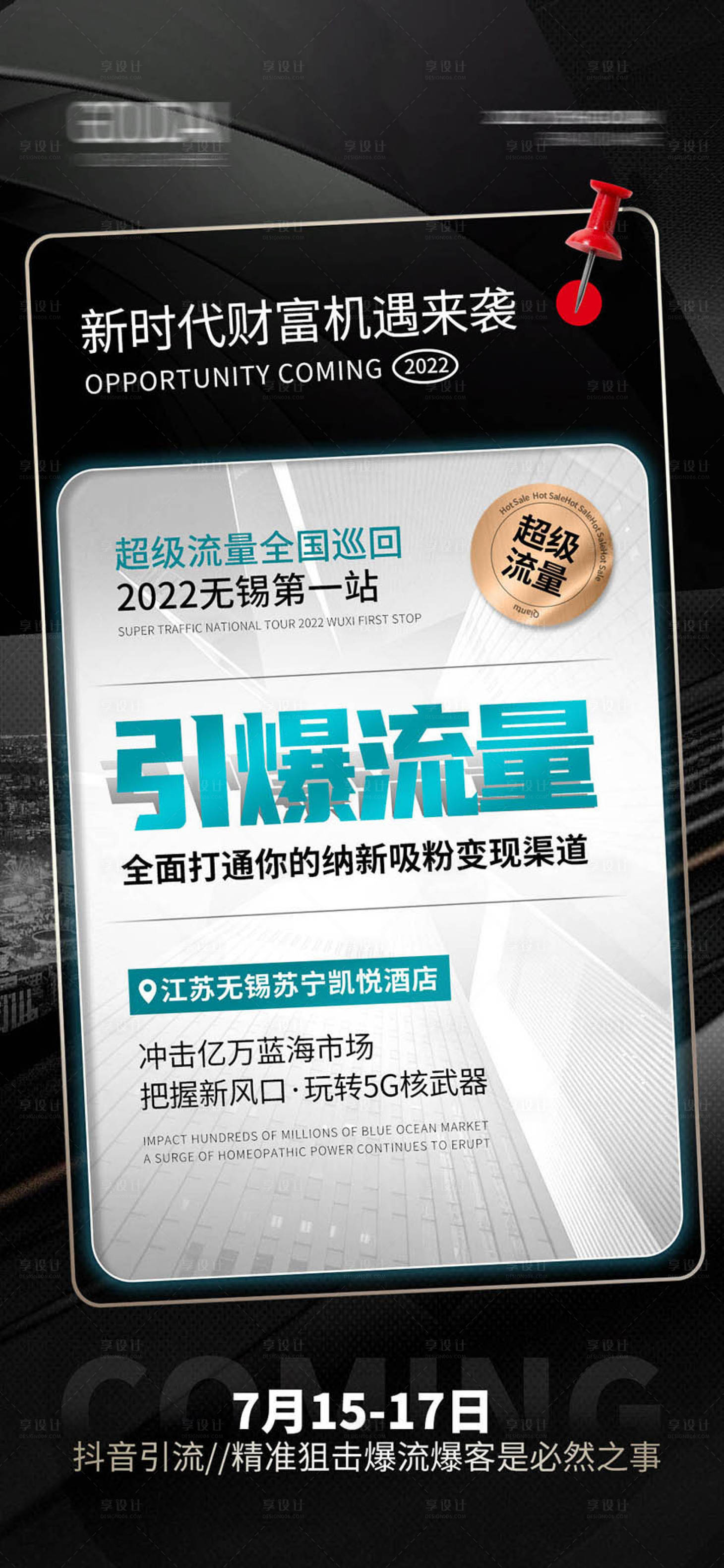 源文件下載【享設計】搜索編號：15580010722512101【造勢流量海報】
