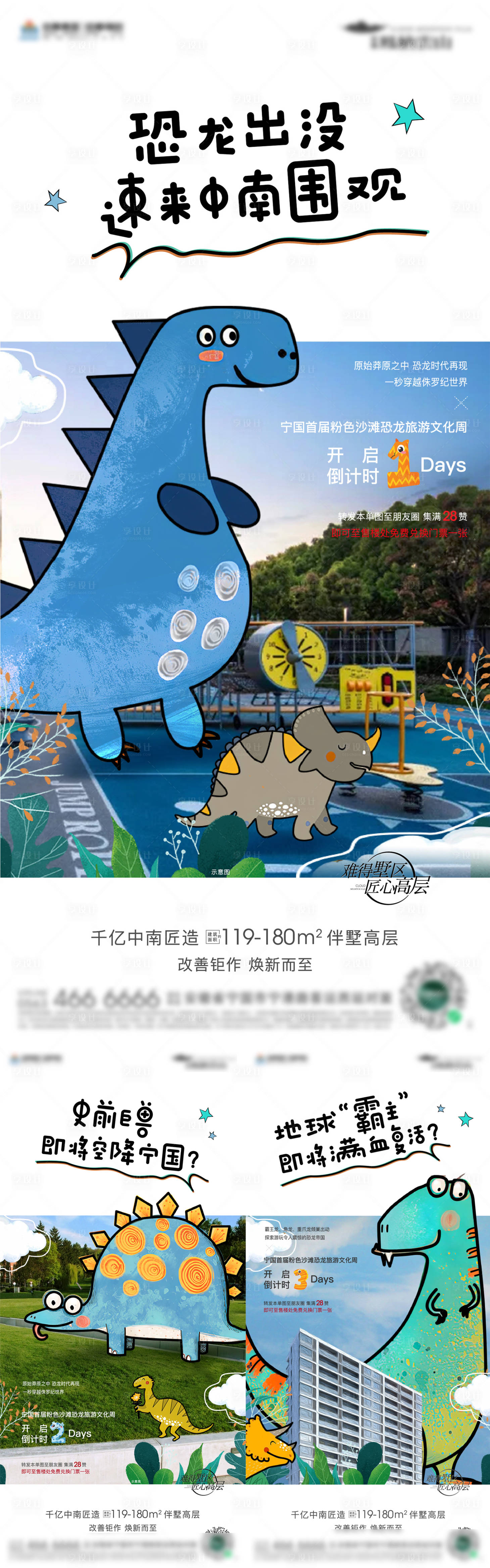 源文件下載【享設(shè)計】搜索編號：84910010643482718【地產(chǎn)恐龍暖場活動海報】