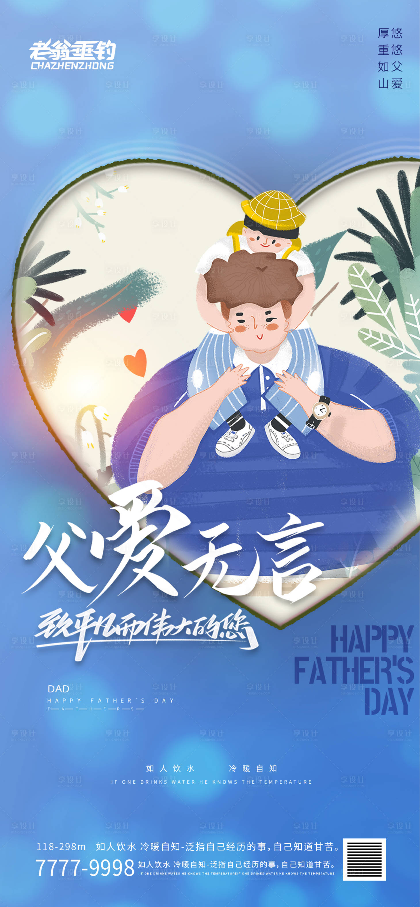 源文件下載【享設計】搜索編號：42760010343697941【父親節節日海報】