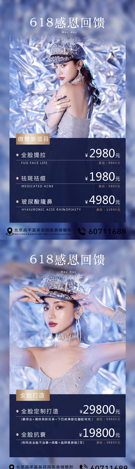 源文件下载【医美618感恩回馈海报】编号：32070010379766137