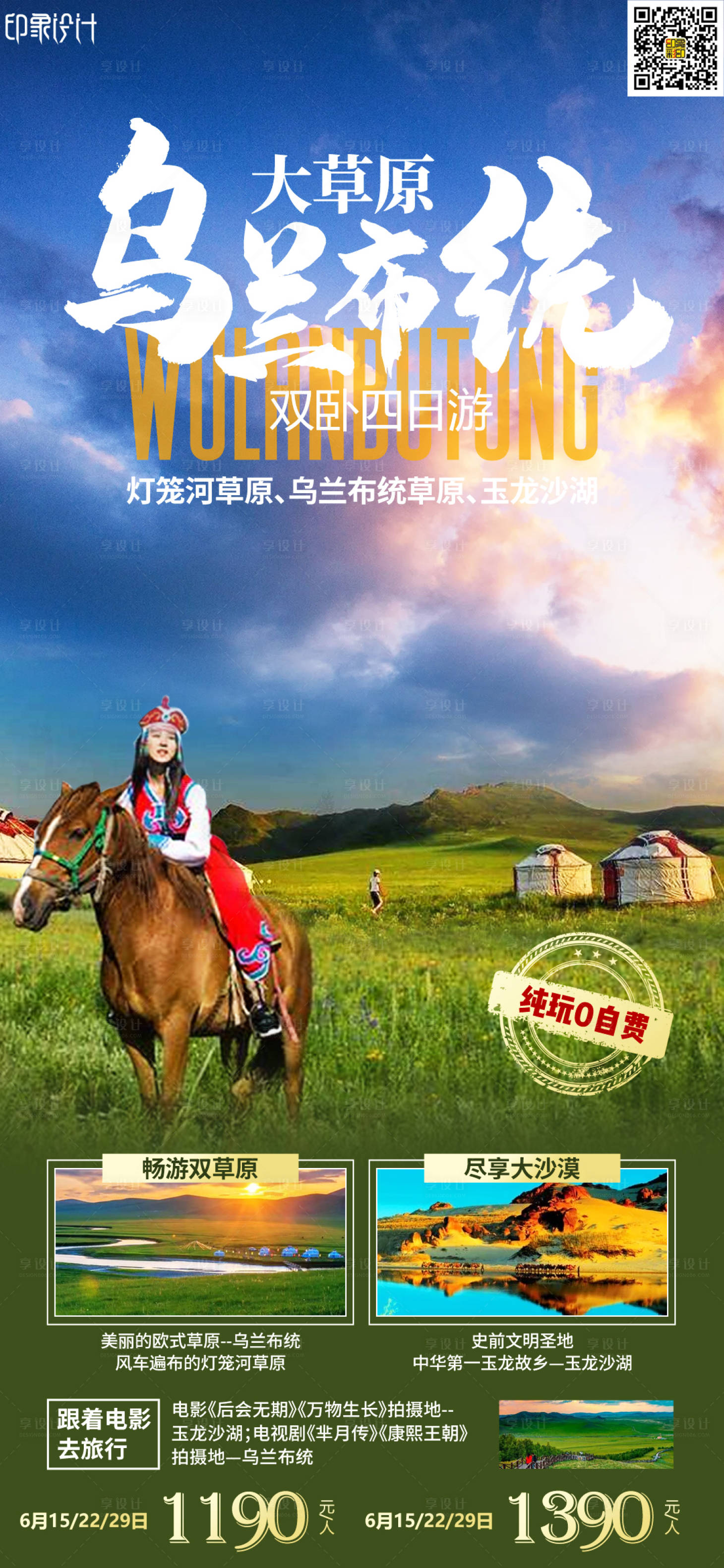 源文件下载【享设计】搜索编号：67430010710832392【乌兰布统大草原】