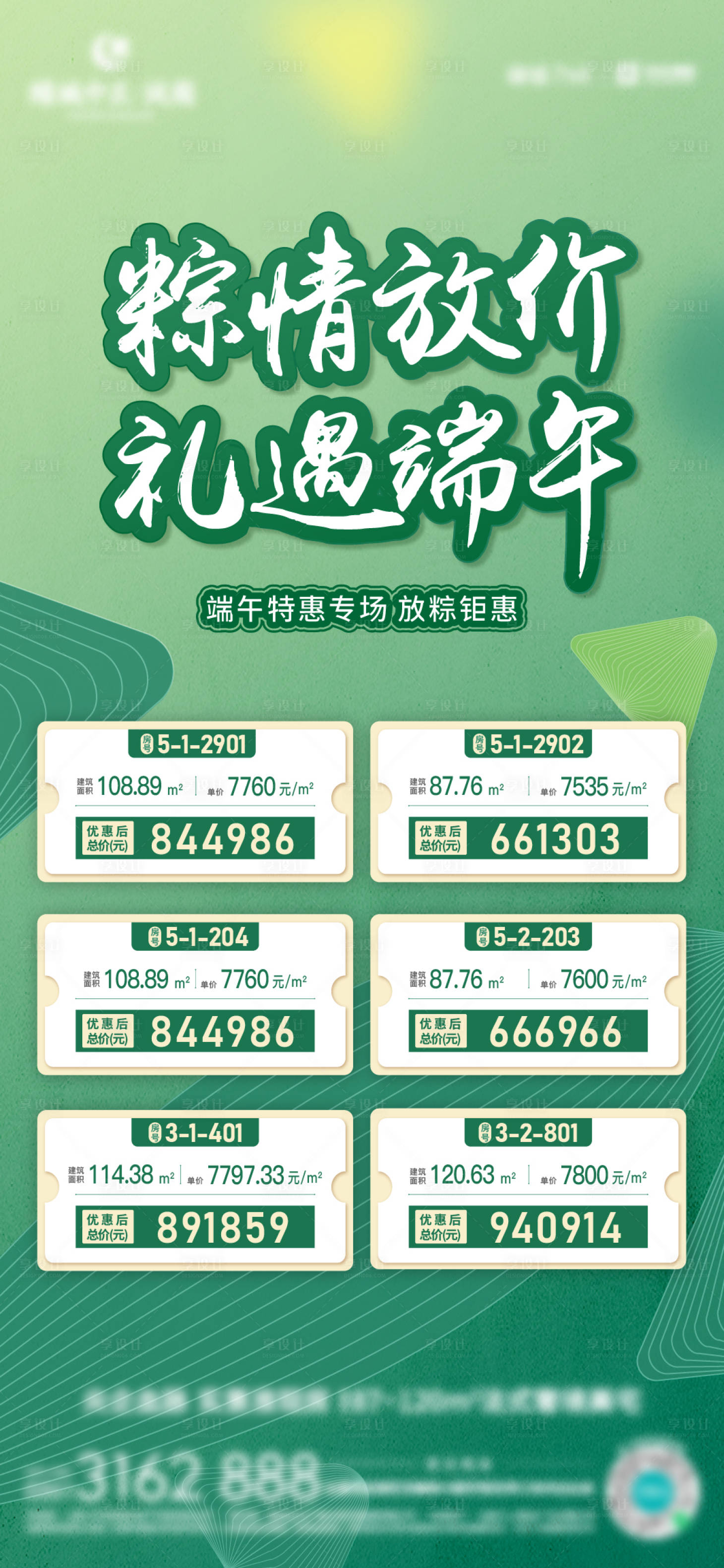 源文件下载【享设计】搜索编号：89260010339897305【端午节特惠房源海报】