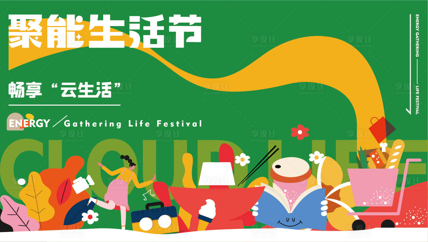 源文件下载【享设计】搜索编号：93330010407195619【聚能生活节活动背景板】
