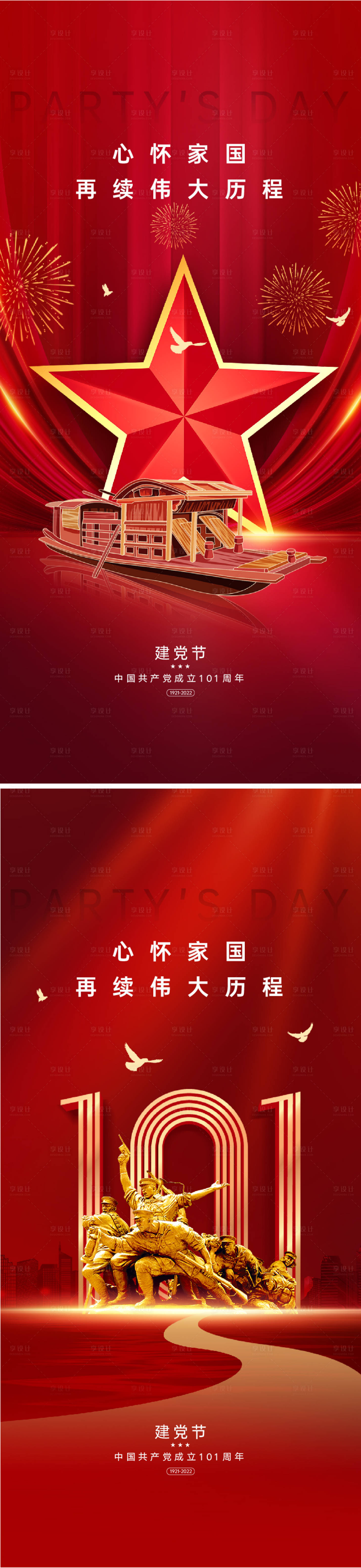 源文件下載【享設計】搜索編號：30490010728523530【建黨節101周年海報】