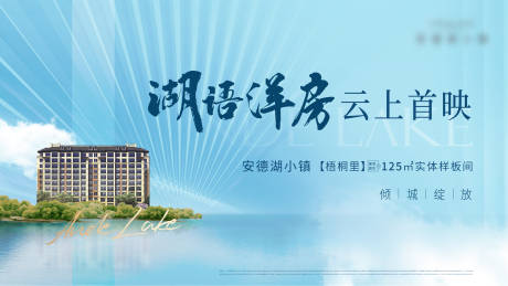 源文件下载【享设计】搜索编号：23210010728603828【地产湖居洋房主画面】