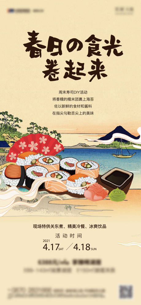 源文件下载【地产寿司暖场活动海报】编号：94740010771929052