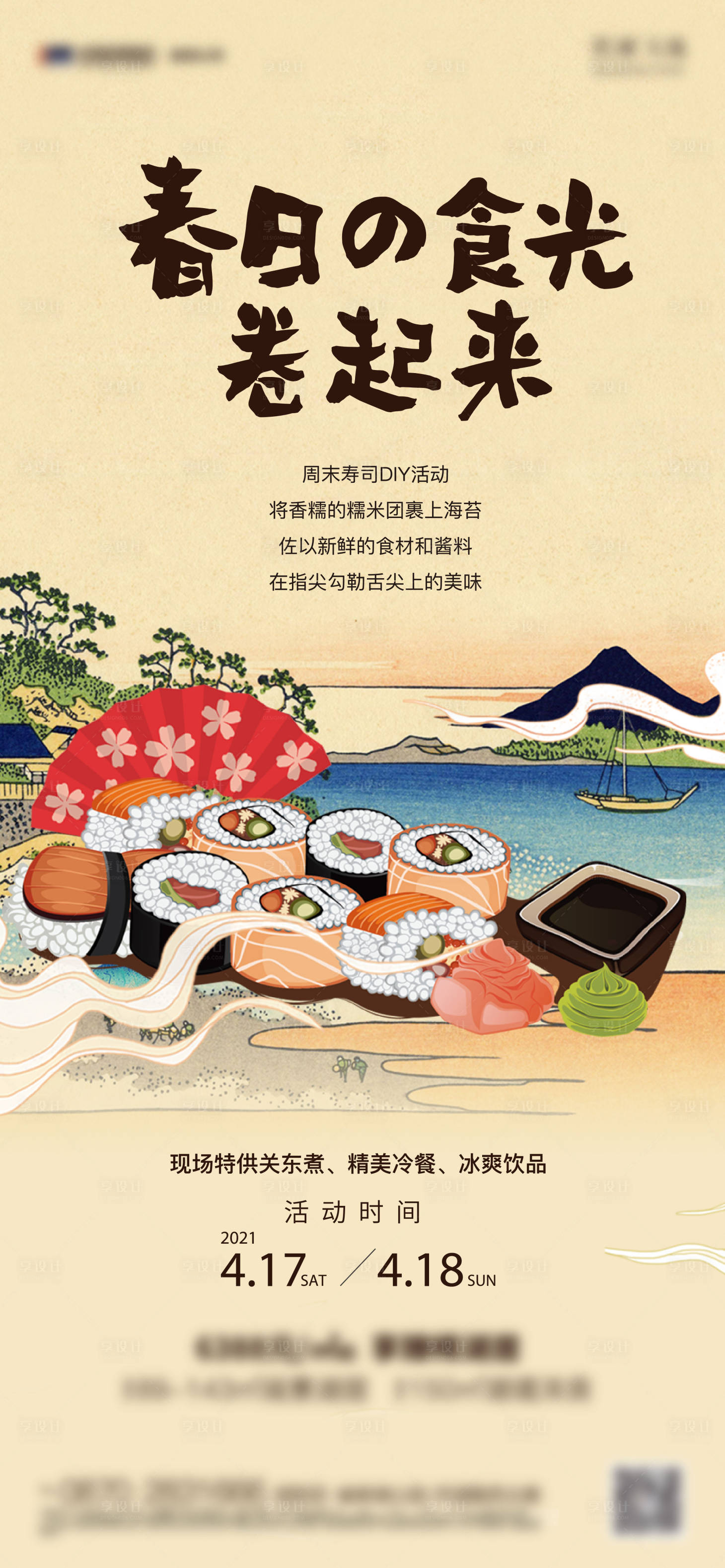 源文件下載【享設(shè)計】搜索編號：94740010771929052【地產(chǎn)壽司暖場活動海報】