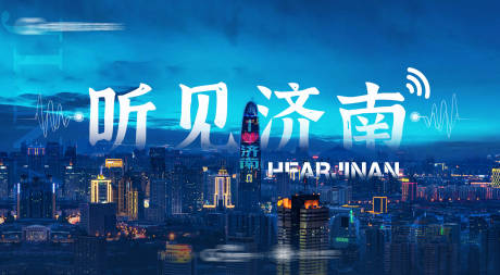 源文件下載【享設計】搜索編號：67380010487911311【聽見濟南城市主視覺】