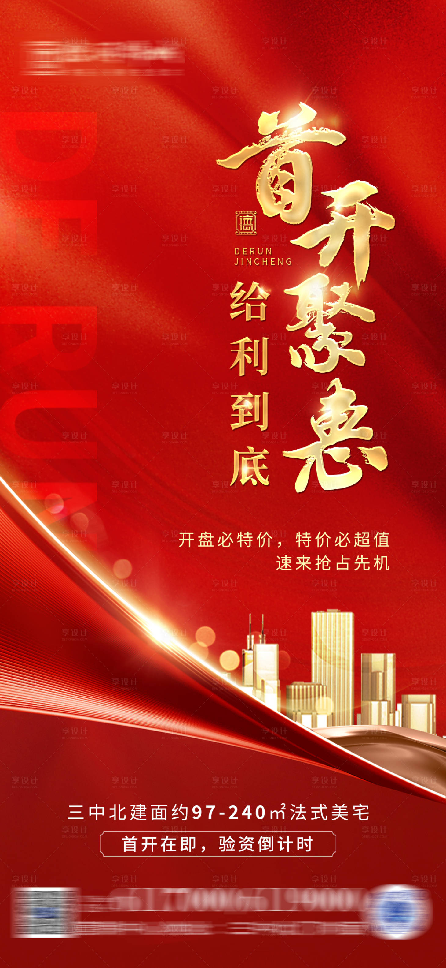 源文件下載【享設計】搜索編號：38470010480818445【地產首開優惠海報】