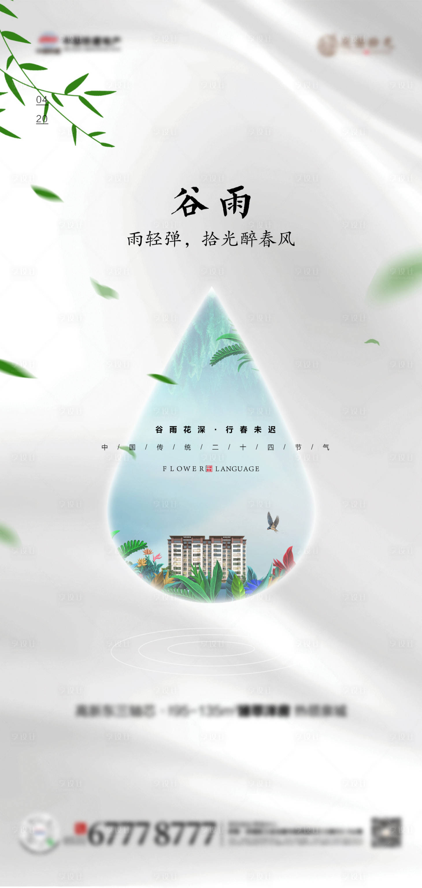 源文件下載【享設計】搜索編號：17480010463169553【谷雨海報 】