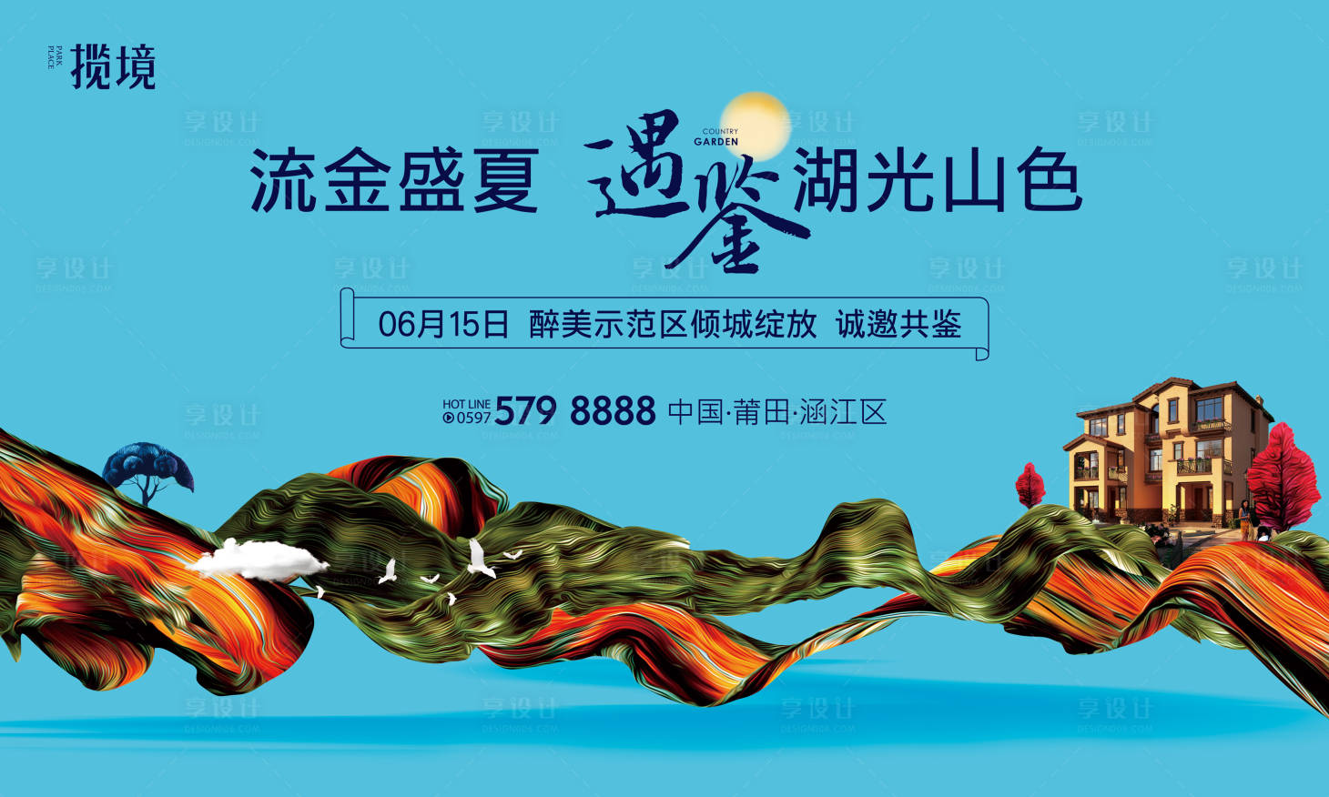 源文件下载【享设计】搜索编号：93770010514964441【地产示范区开放海报】