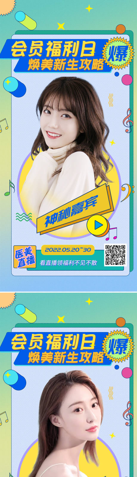 源文件下载【医美618促销人物直播海报】编号：84870010464248771