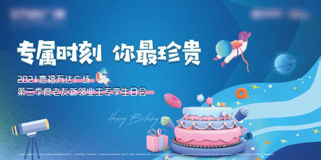 源文件下载【享设计】搜索编号：26230010549564561【地产业主生日活动背景板】