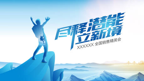 源文件下载【享设计】搜索编号：25720010681875508【年会爬山背景板】