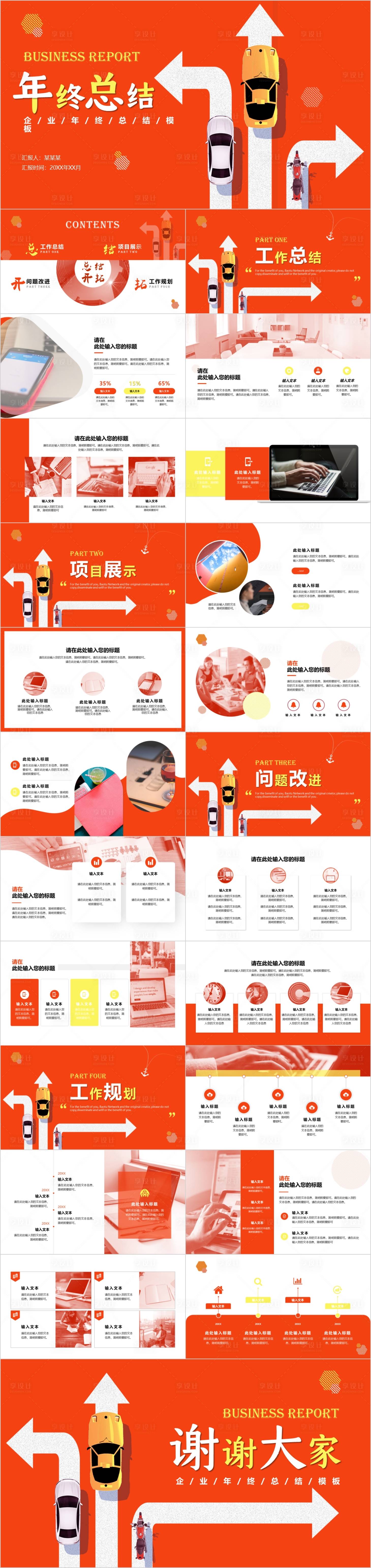 源文件下载【享设计】搜索编号：77800010772991759【商务通用年终工作总结PPT】