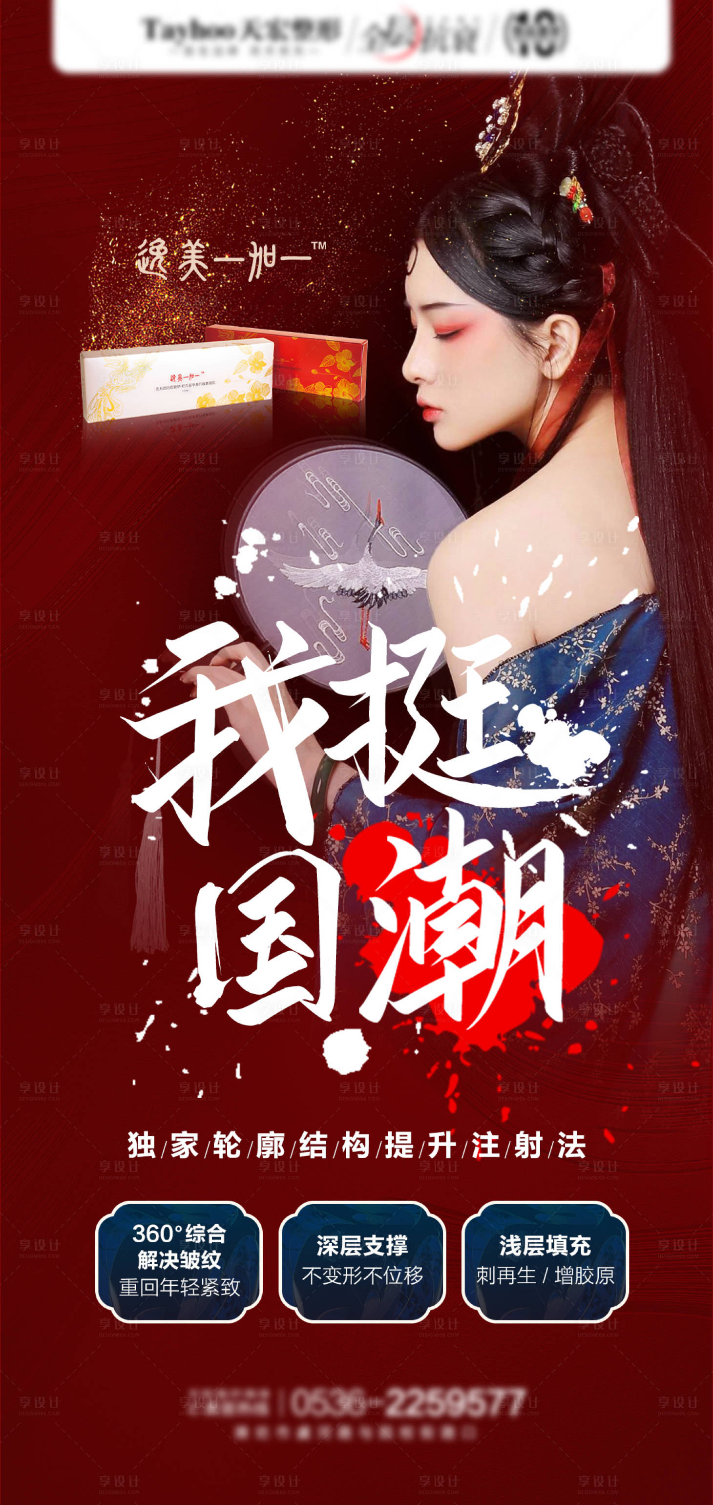 源文件下载【享设计】搜索编号：40030010402733162【医美整形国潮海报】