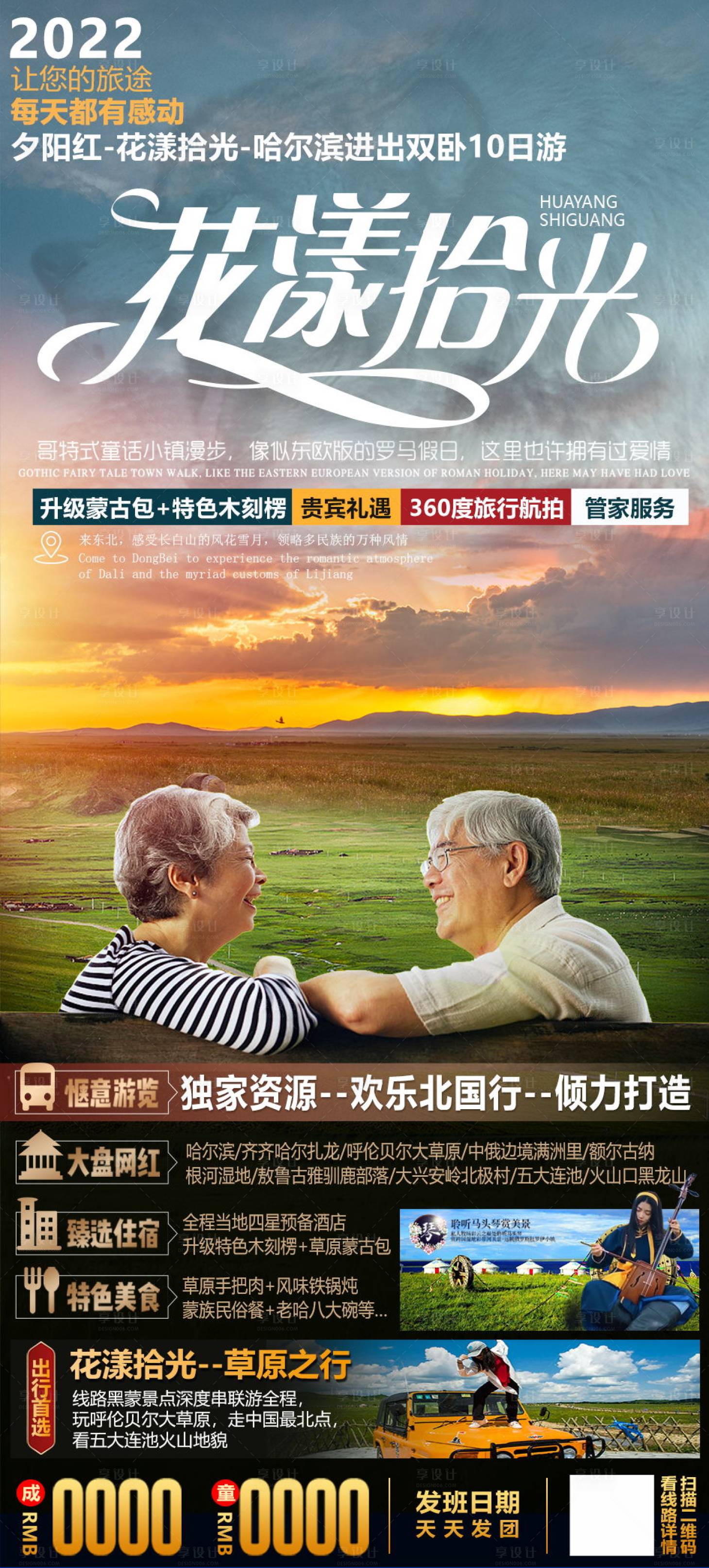 源文件下载【夕阳红老人旅游东北旅游海报】编号：20220626005223639