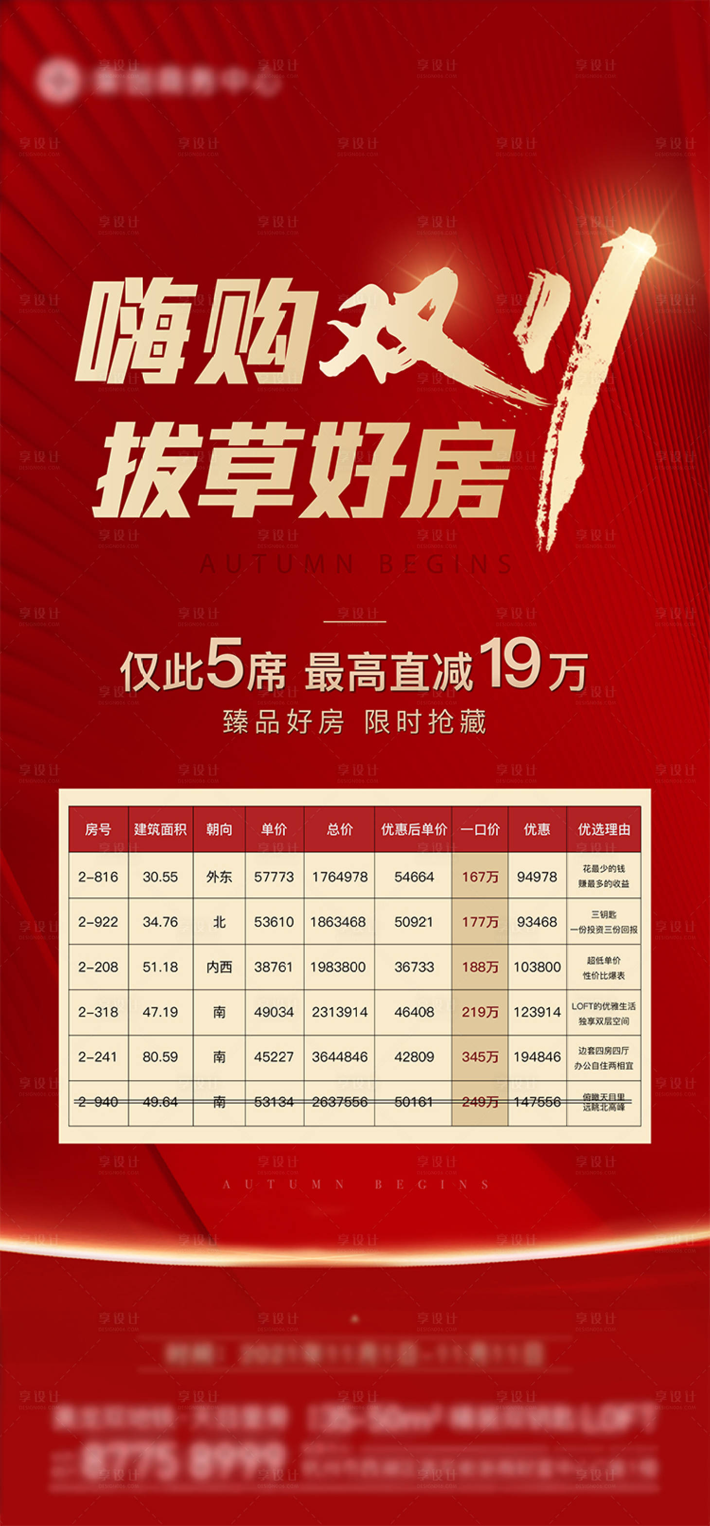 源文件下載【享設(shè)計】搜索編號：56550010338214939【地產(chǎn)雙十一特價房】