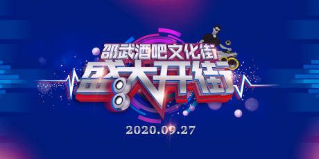 源文件下载【盛大开街背景板】编号：99290010479791316