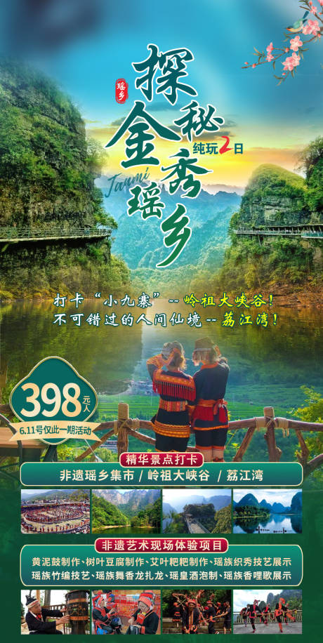 源文件下载【探秘金秀瑶乡旅游海报】编号：20220629093355409