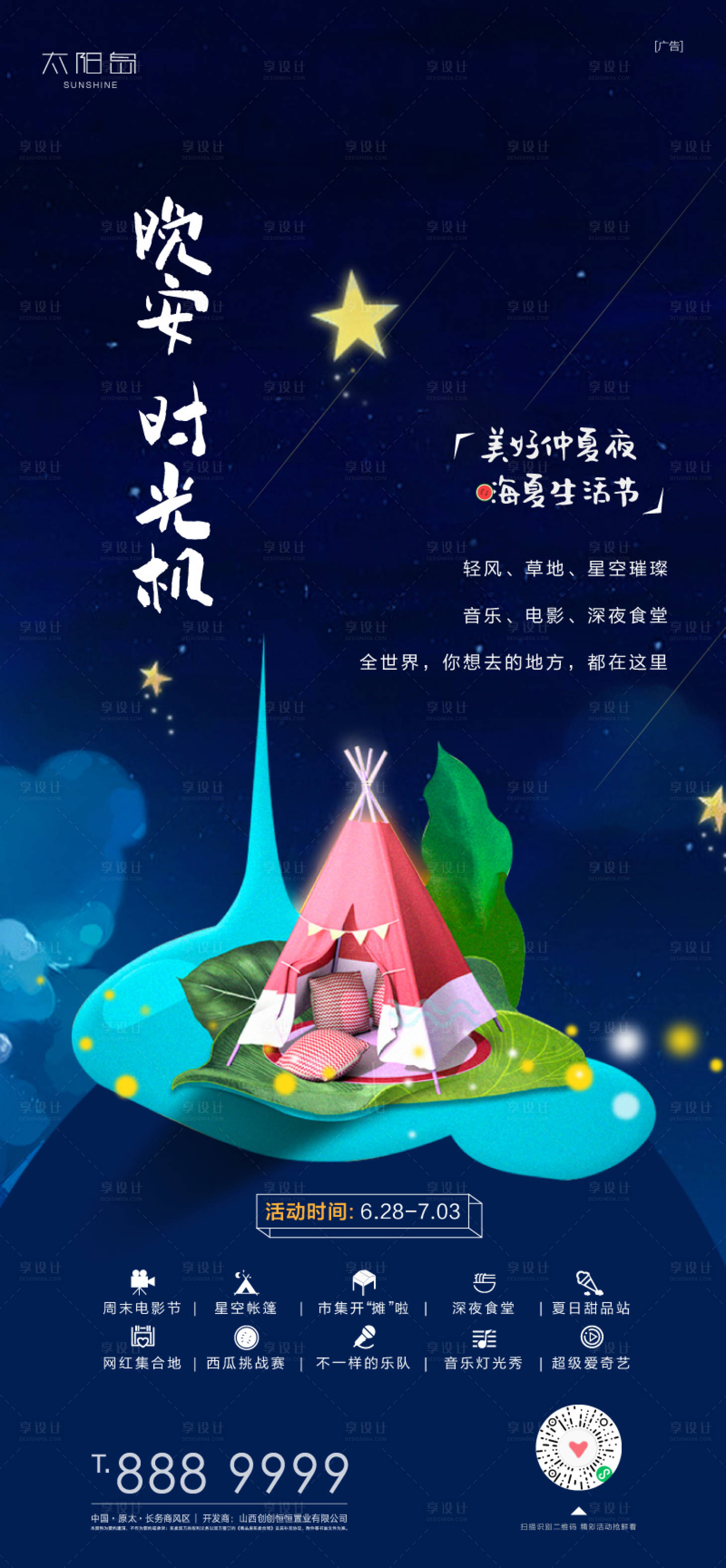 源文件下载【仲夏生活季星空帐篷海报】编号：51150010762679169