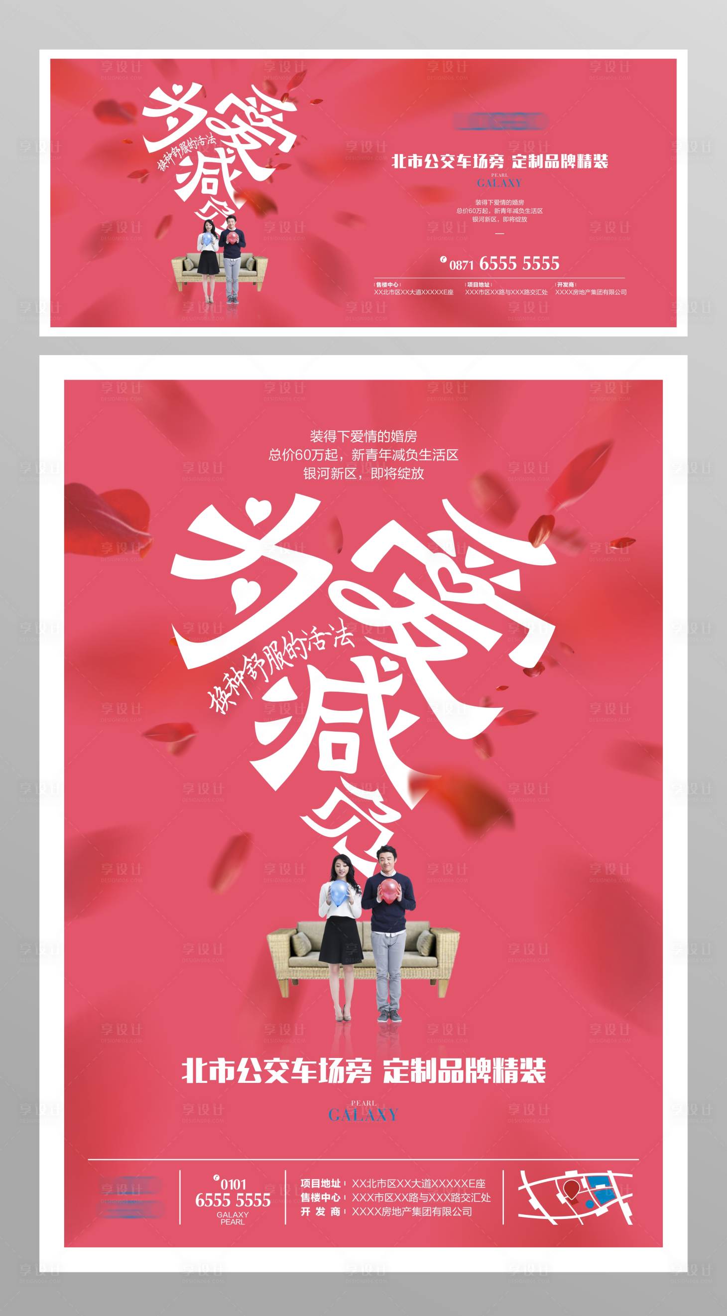 源文件下载【享设计】搜索编号：67740010744148572【地产婚房减负海报】
