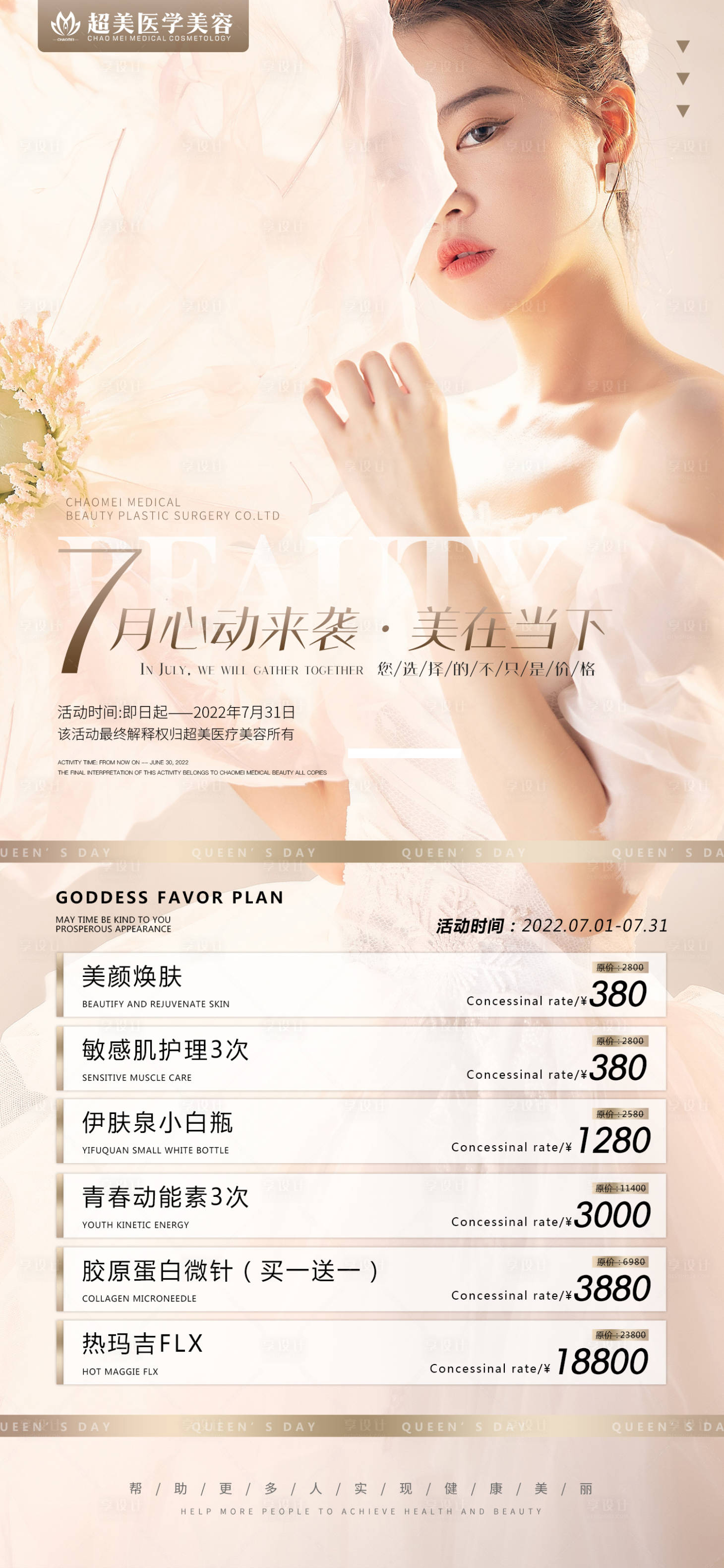 源文件下載【享設計】搜索編號：80560010770644416【整形7月活動簡約海報】