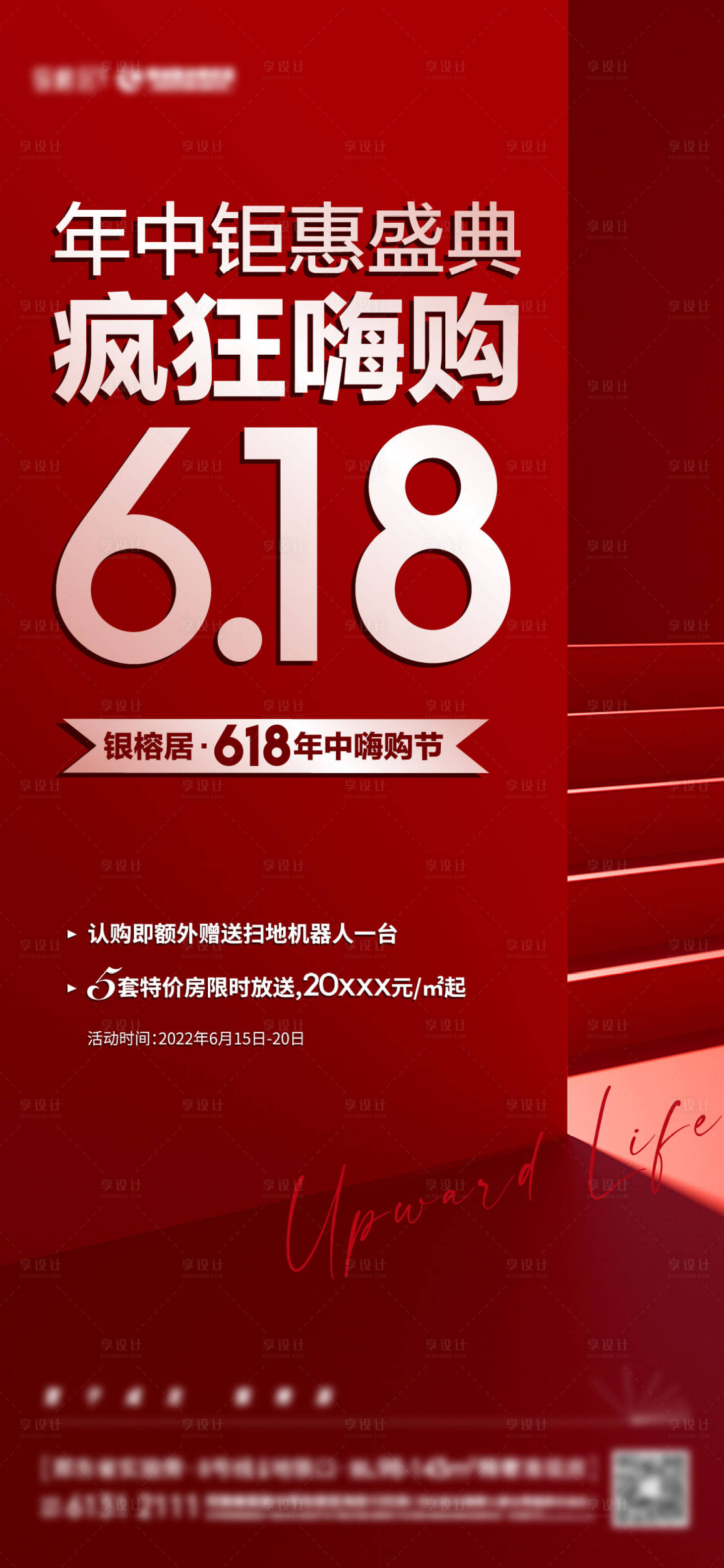 编号：20220623163909625【享设计】源文件下载-年中钜惠618疯狂购热销地产海报