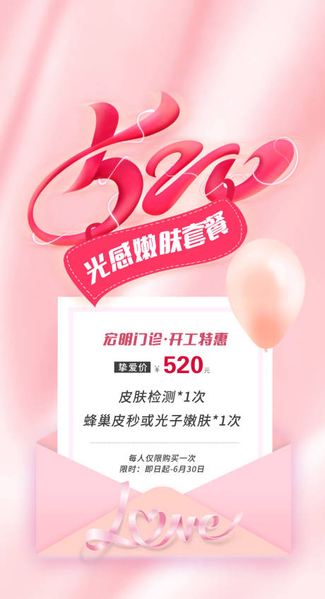 源文件下载【享设计】搜索编号：88340010335962636【光感嫩肤520促销海报】