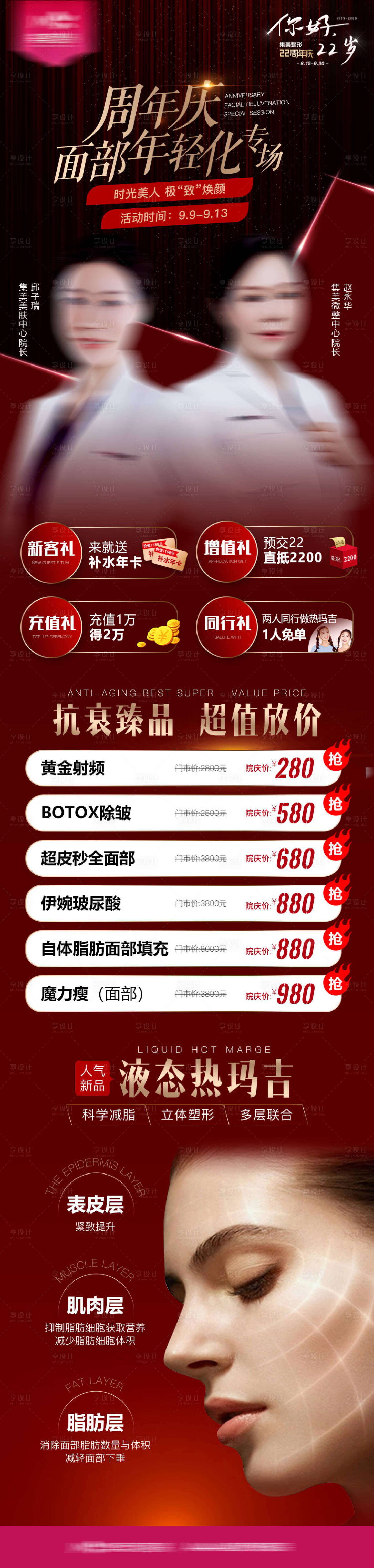 源文件下载【享设计】搜索编号：66290010622191006【医美周年庆面部年轻化专场长图】