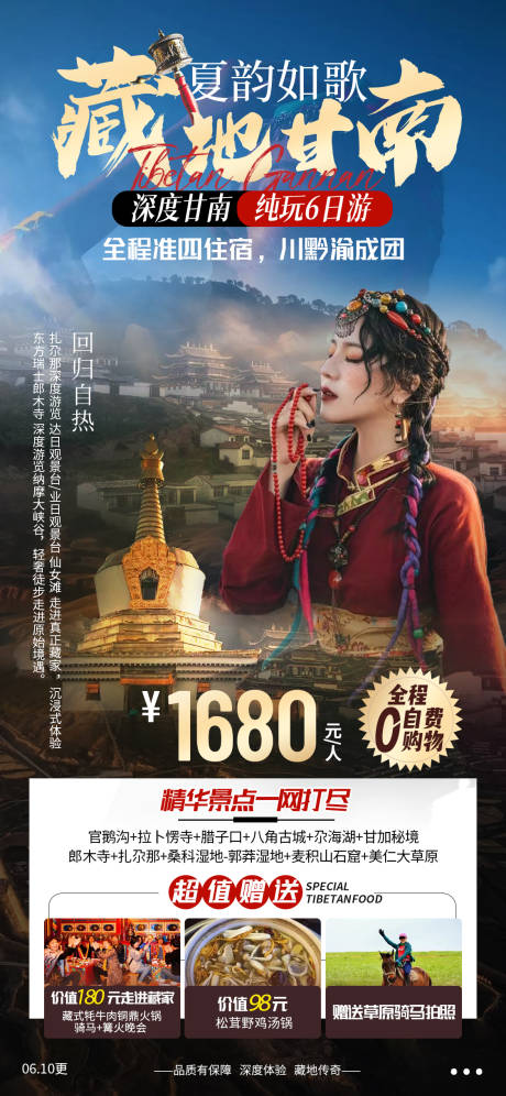 源文件下载【藏地甘南旅游海报】编号：48960010471292842