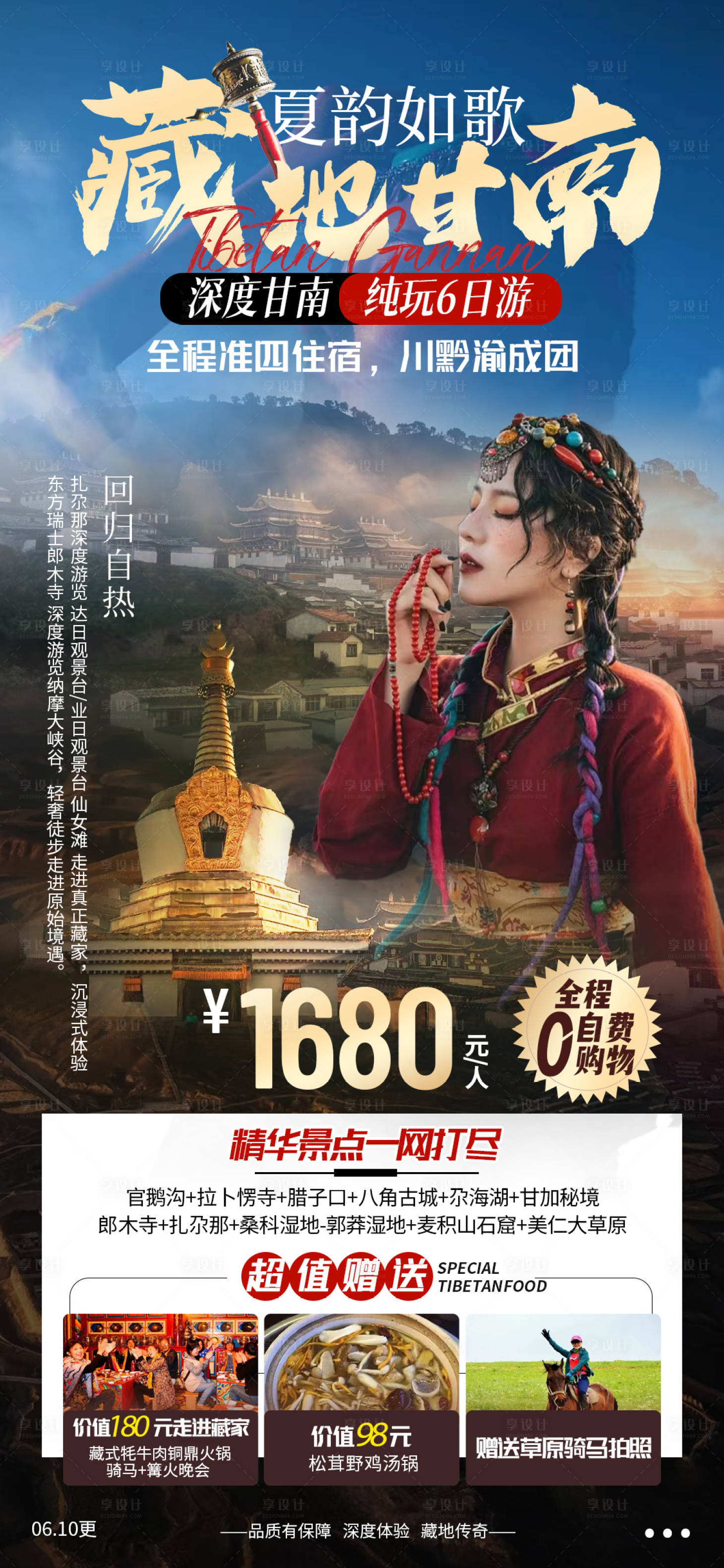 源文件下載【享設計】搜索編號：48960010471292842【藏地甘南旅游海報】