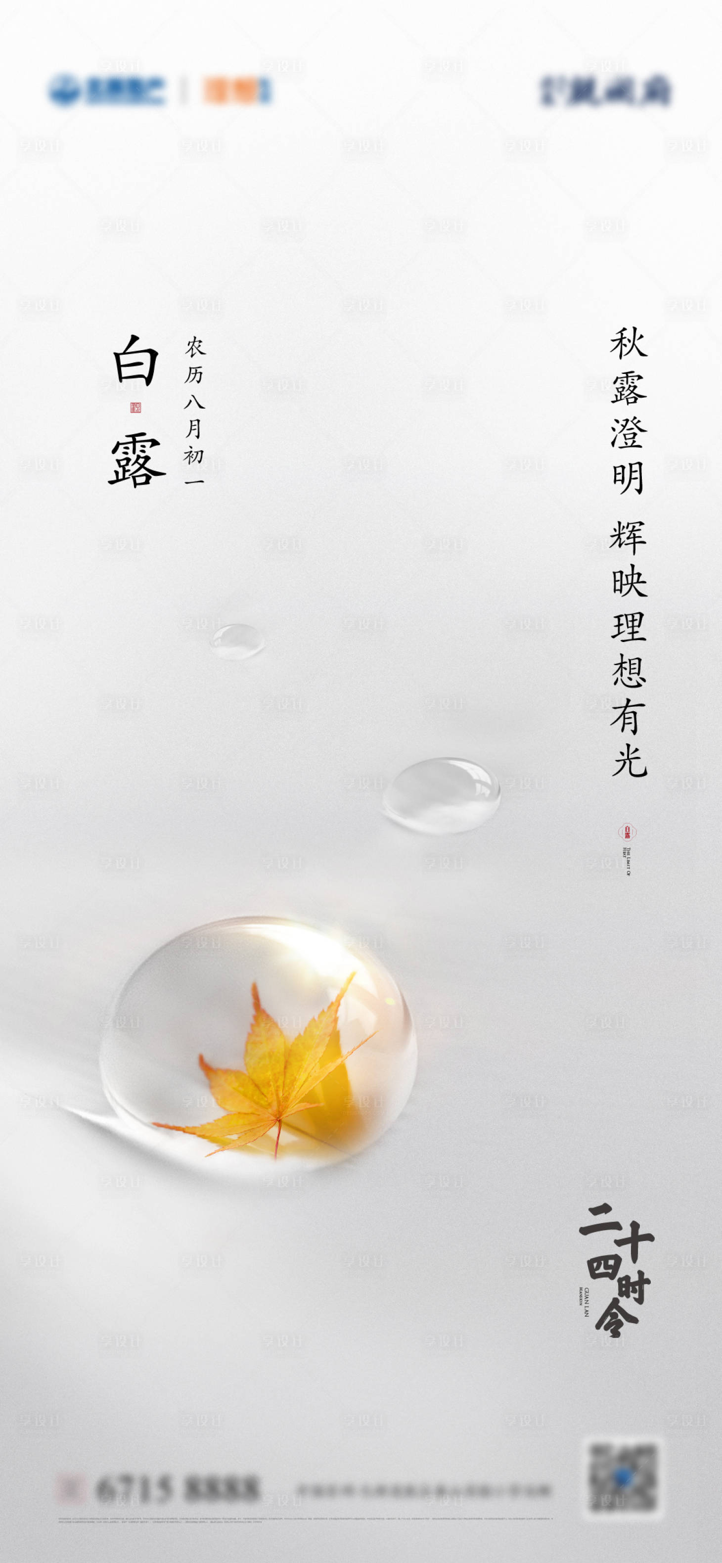 源文件下载【享设计】搜索编号：81450010650694391【白露】
