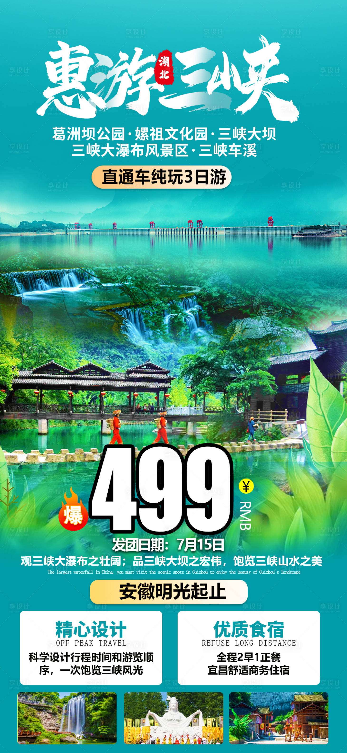 源文件下載【享設(shè)計(jì)】搜索編號：40470010735407111【三峽旅游海報(bào)】