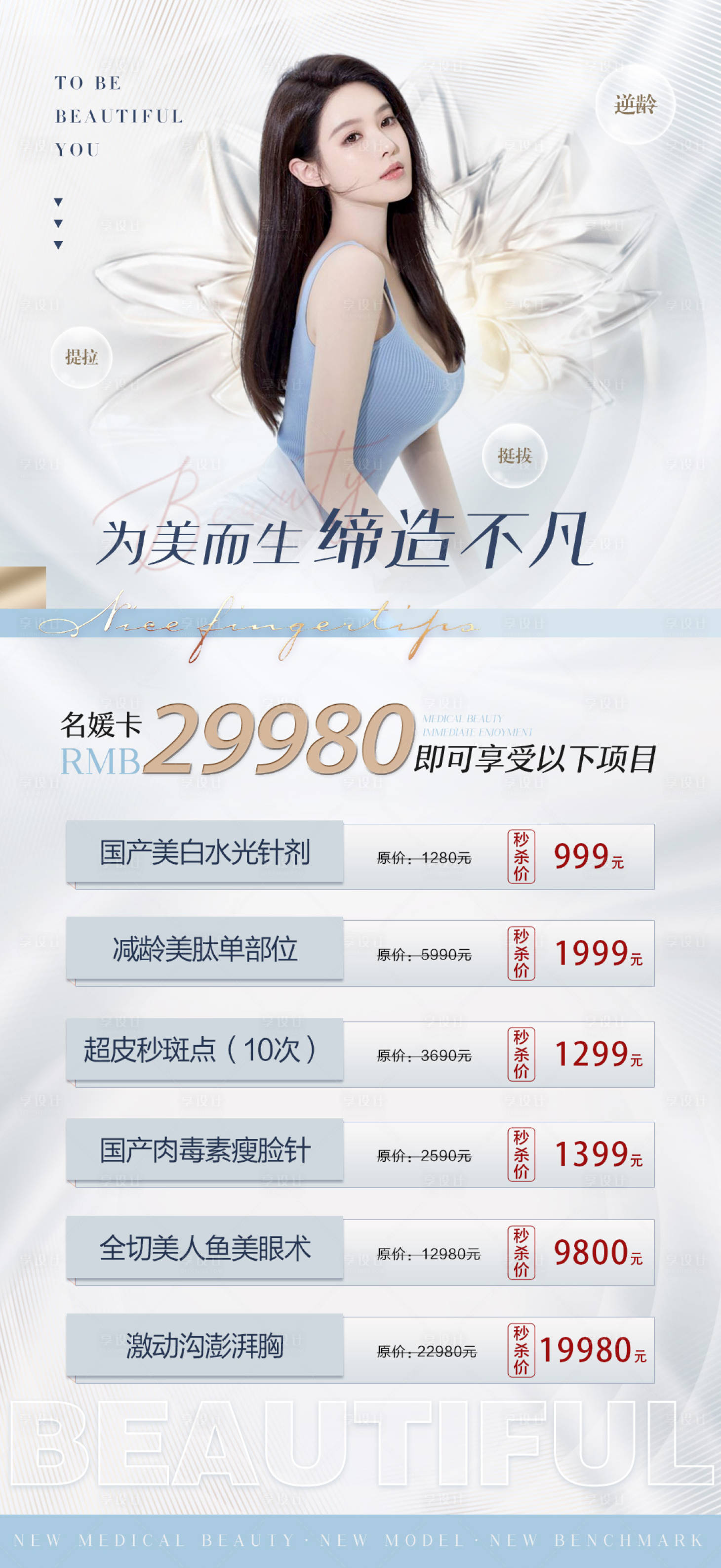 源文件下載【享設(shè)計】搜索編號：82770010725538327【醫(yī)美促銷海報】