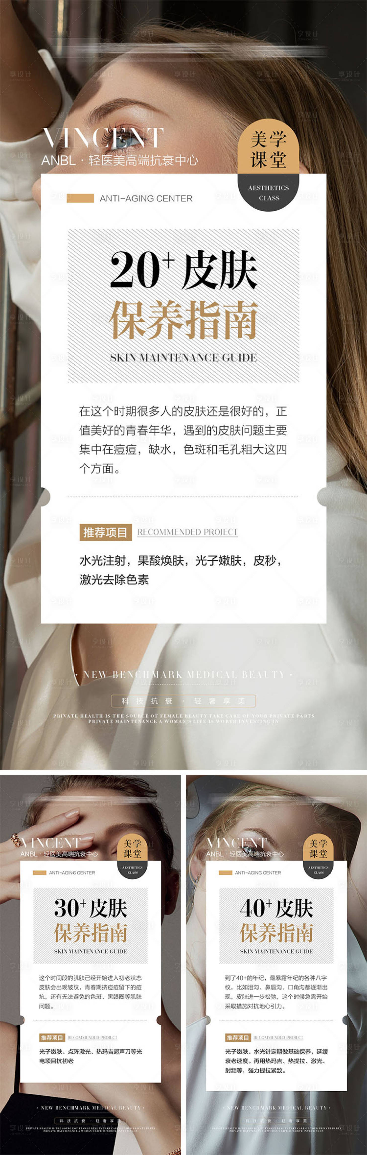 源文件下載【享設計】搜索編號：83380010427125796【醫美抗衰科普海報】